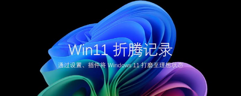 接纳不等于忍受，为舒服使用 Windows 11 的若干优化调整记录 - 少数派