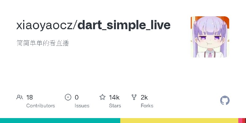 GitHub - xiaoyaocz/dart_simple_live: 简简单单的看直播
