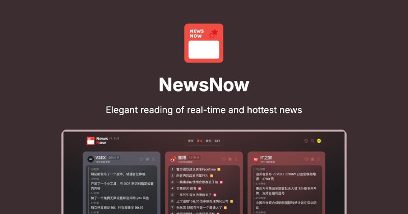 #GitHub #Web 优雅地阅读实时热门新闻 —— NewsNowNewsNow 是一个实时新闻聚合应用，旨在为用户提供优雅的热门新闻阅读体验
