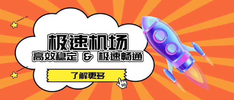 ▎ 极速机场极速机场 - 高效稳定 & 极速畅通 30➕ 条线路覆盖全球多个地区