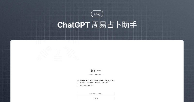 #Web #AI ChatGPT  周易占卜助手 —— 释易 今天介绍的「释易」是模拟铜钱法，通过六次投掷三枚铜钱得到六爻，构建占卜的卦象，并以南怀瑾先生的占断法解读变爻